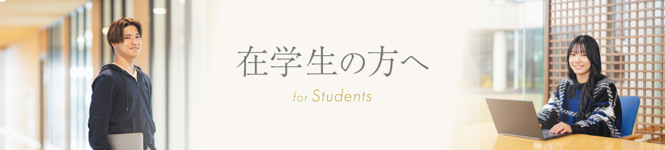 受験生の方へ・在学生の方へ